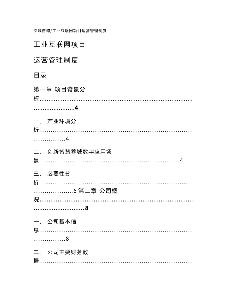 工业互联网项目运营管理制度_范文_第1页