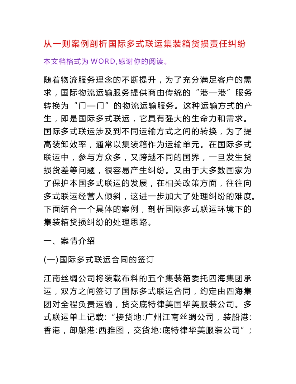 从一则案例剖析国际多式联运集装箱货损责任纠纷[权威资料]_第1页