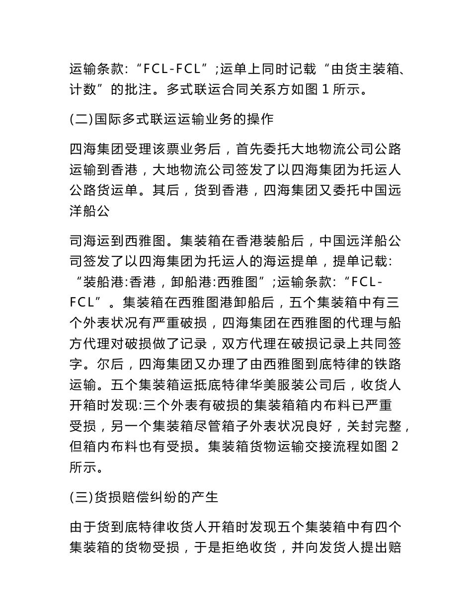 从一则案例剖析国际多式联运集装箱货损责任纠纷[权威资料]_第2页