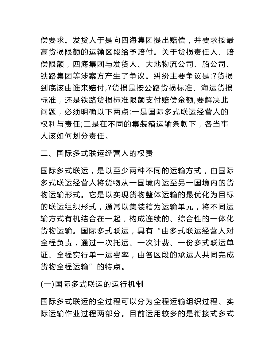 从一则案例剖析国际多式联运集装箱货损责任纠纷[权威资料]_第3页