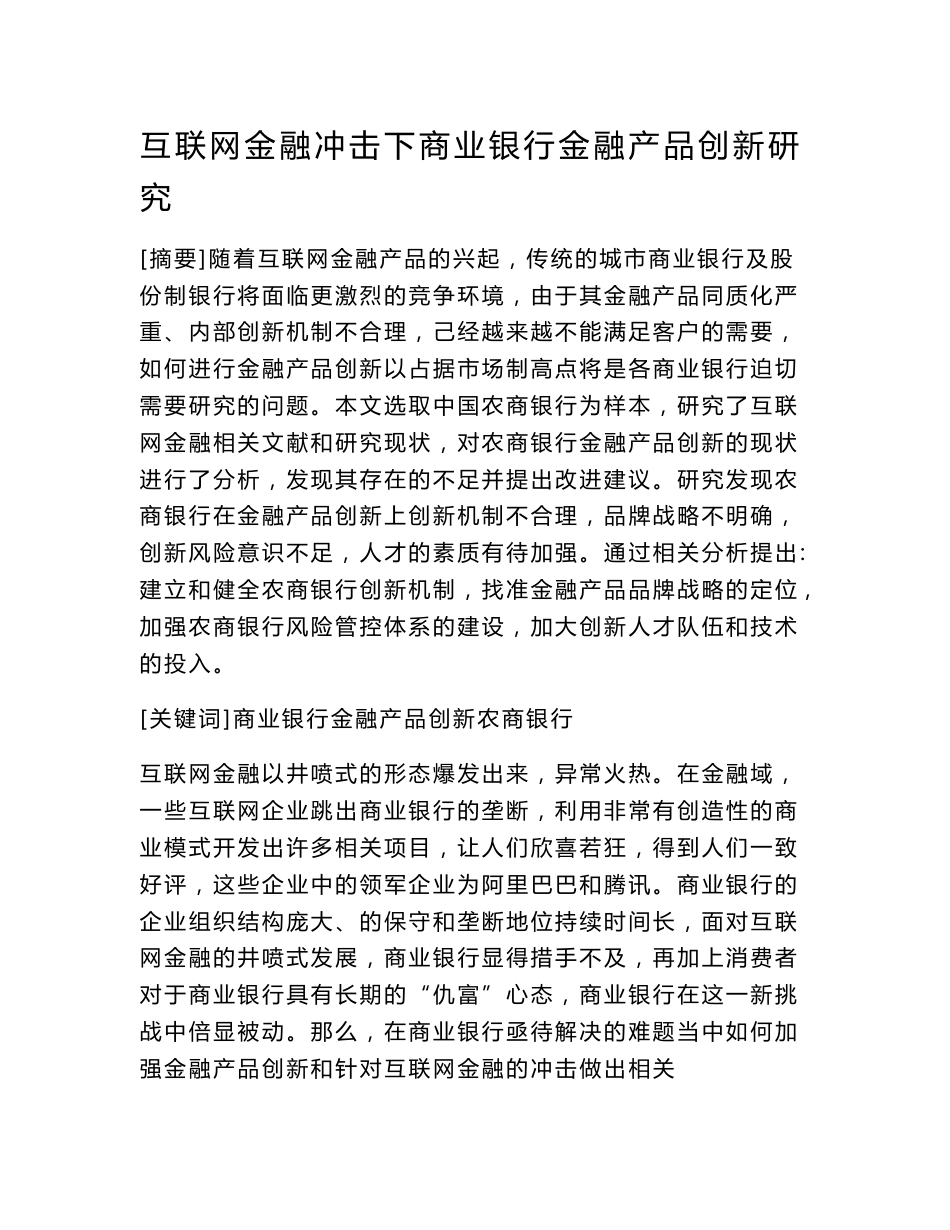 互联网金融冲击下商业银行金融产品创新研究_第1页