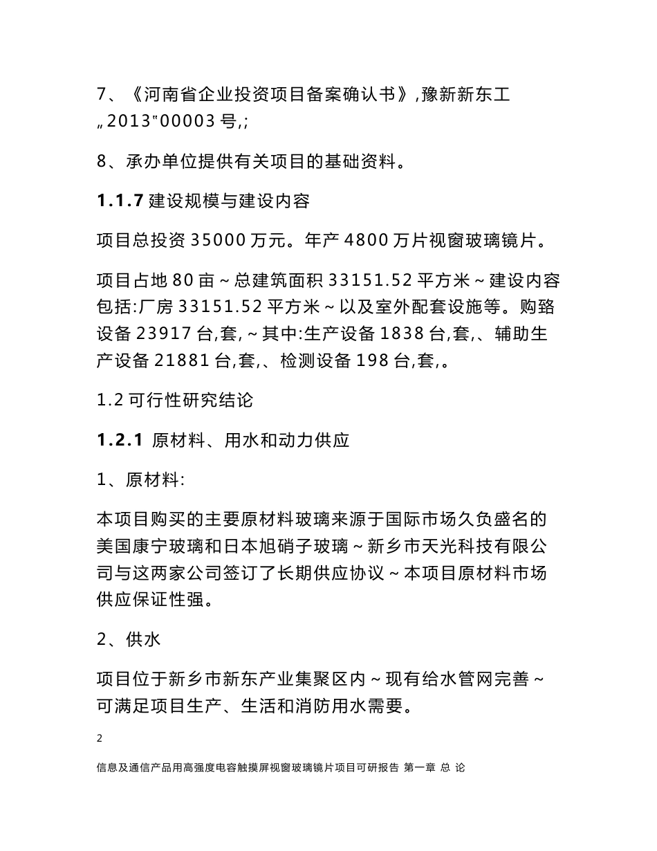 信息及通信产品用高强度电容触摸屏视窗玻璃镜片项目可行性研究报告_第3页