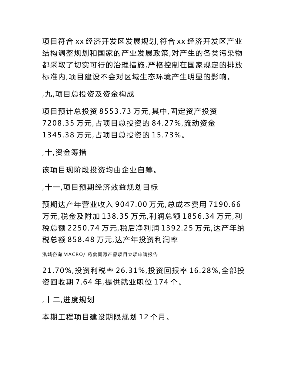 药食同源产品项目立项申请报告样例参考_第3页