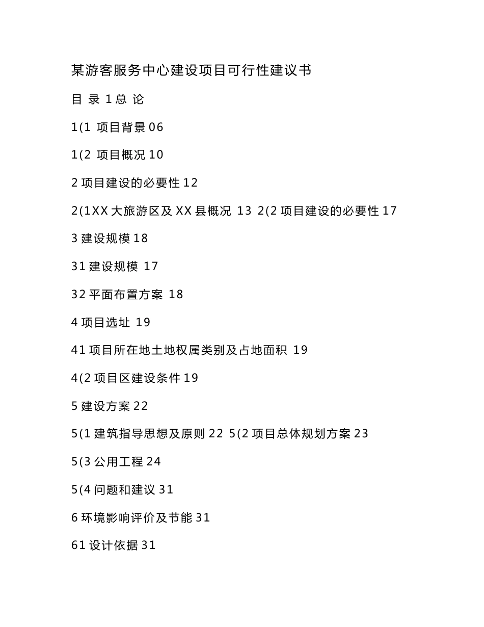 某游客服务中心建设项目可行性建议书（可编辑）_第1页