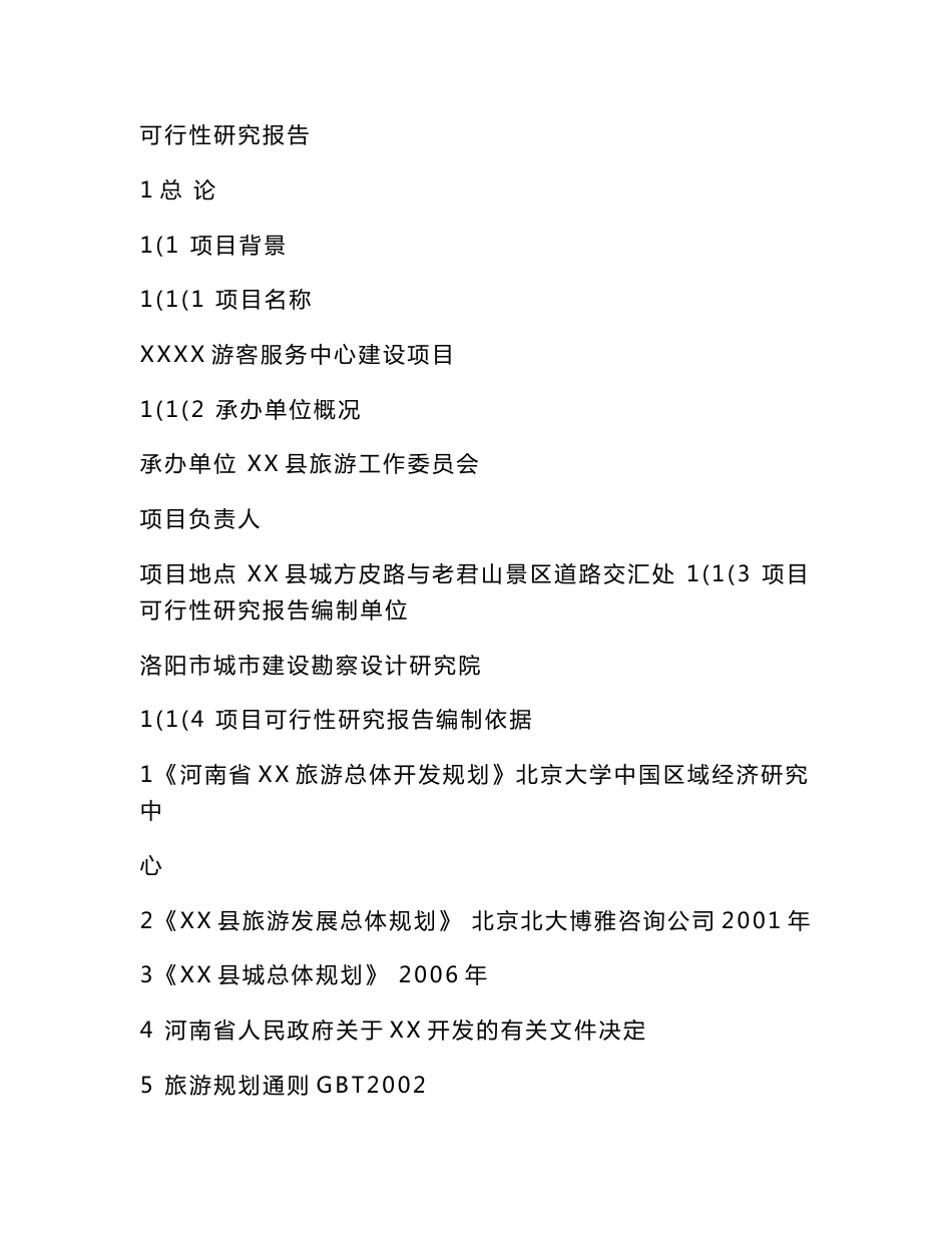 某游客服务中心建设项目可行性建议书（可编辑）_第3页