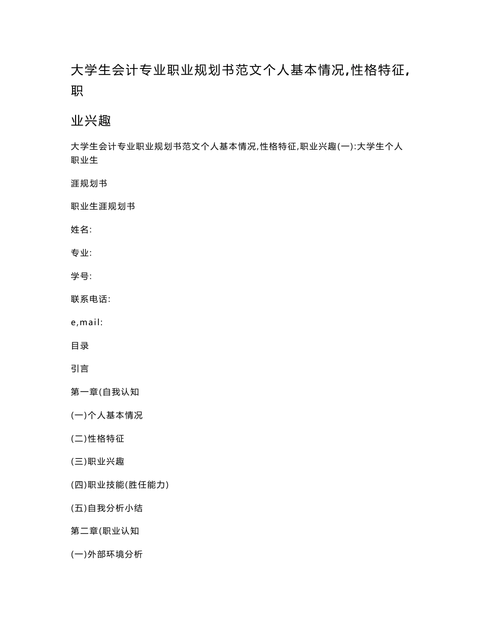 大学生会计专业职业规划书范文_第1页
