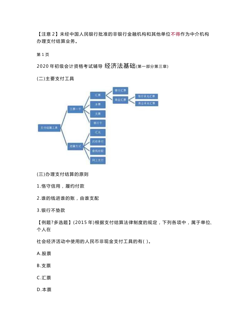 2020年初级会计师考试《经济法基础》精讲讲义第三章　支付结算法律制度_第2页