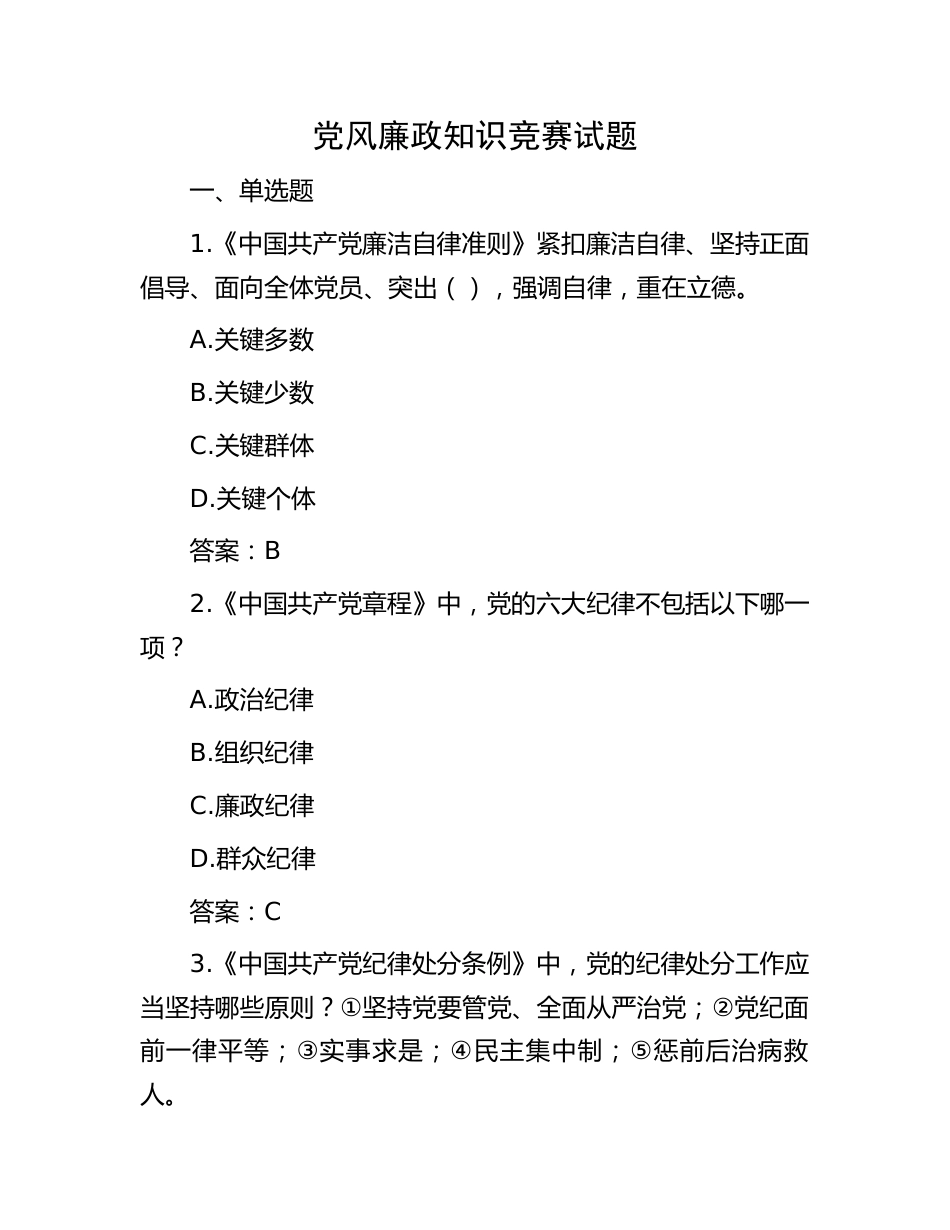 2023年新党风廉政知识竞赛试题题库（60题）_第1页