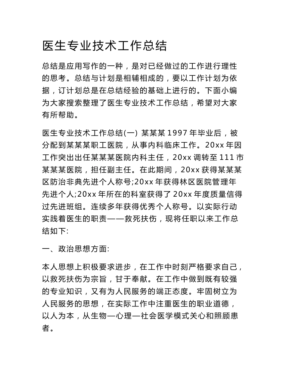 医生专业技术工作总结_第1页