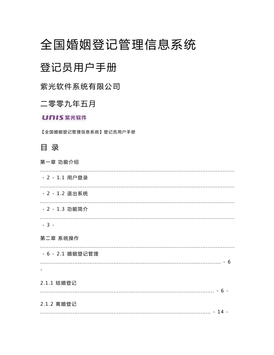 全国婚姻登记管理信息系统操作手册(登记员)_第1页