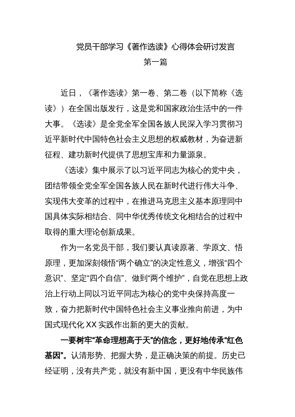 6篇2023年部门乡镇支部党员干部学习《著作选读》心得体会研讨发言_第1页