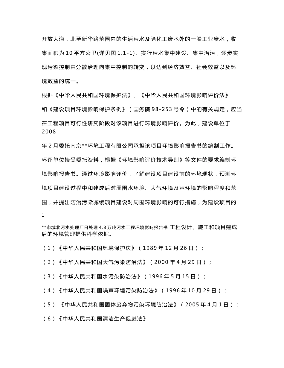 城北污水处理厂日处理4.8万吨污水工程环境影响报告书-送审稿修改_第2页