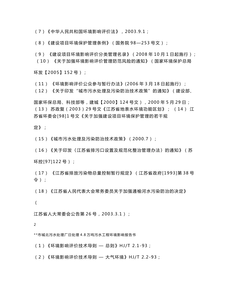 城北污水处理厂日处理4.8万吨污水工程环境影响报告书-送审稿修改_第3页