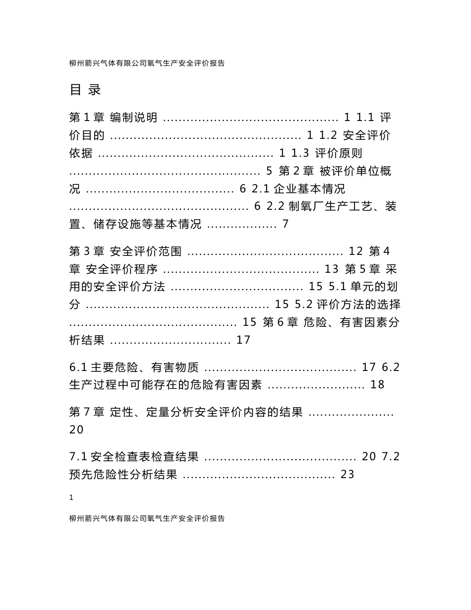 箭兴气体有限公司氧气生产安全评价报告_第1页