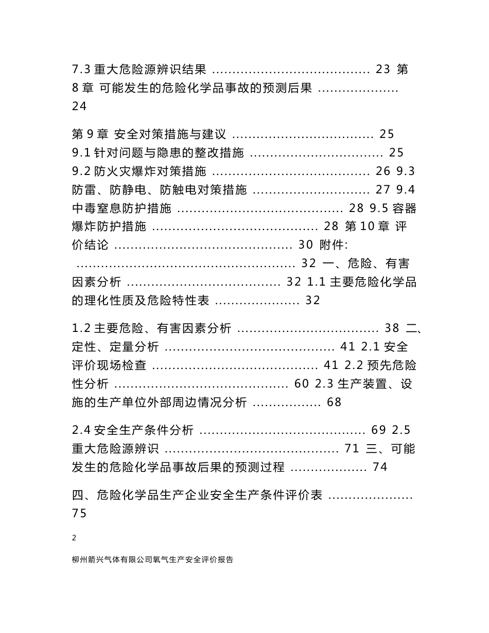 箭兴气体有限公司氧气生产安全评价报告_第2页