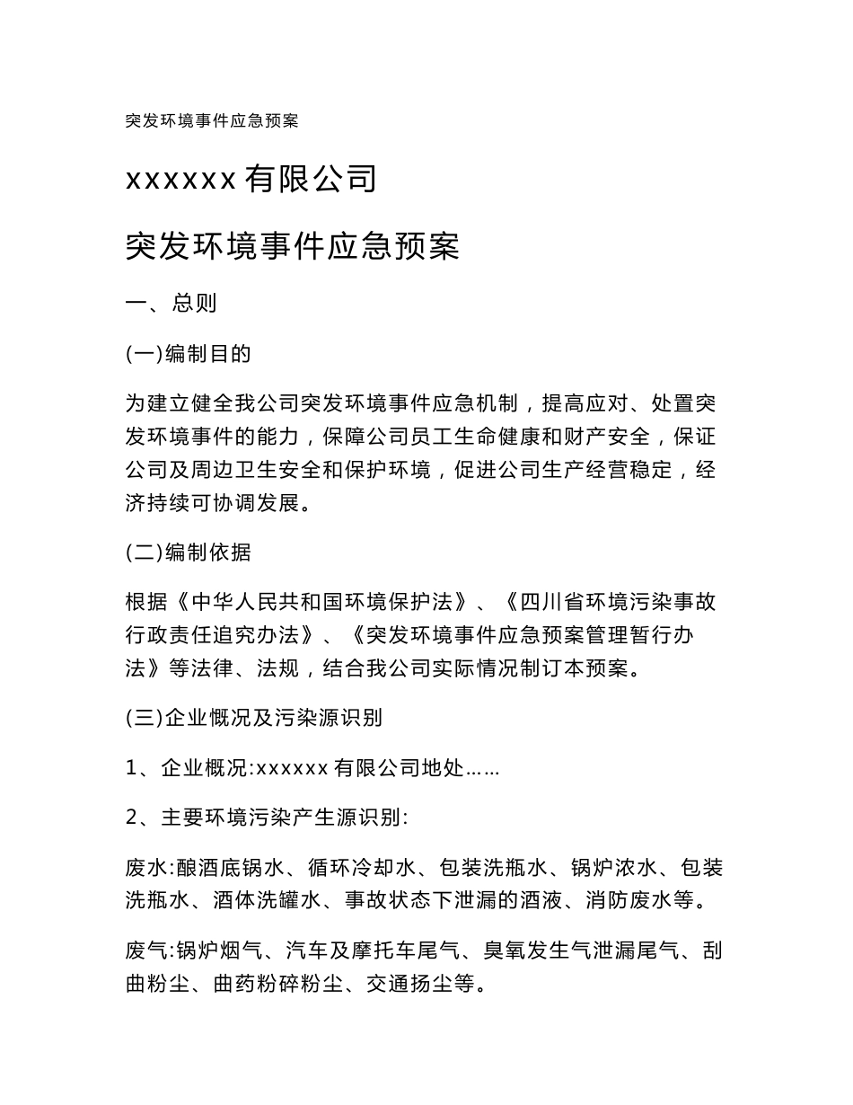 xxxxxx酒业有限公司突发环境事件应急预案_第1页