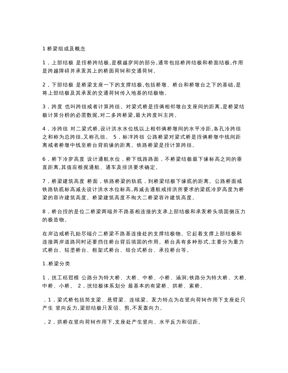 桥梁工程知识点总结_第1页