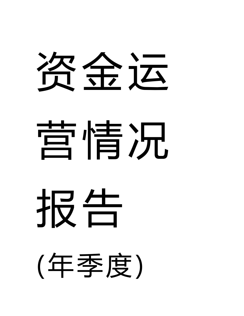 房地产公司资金运营情况报告_第1页