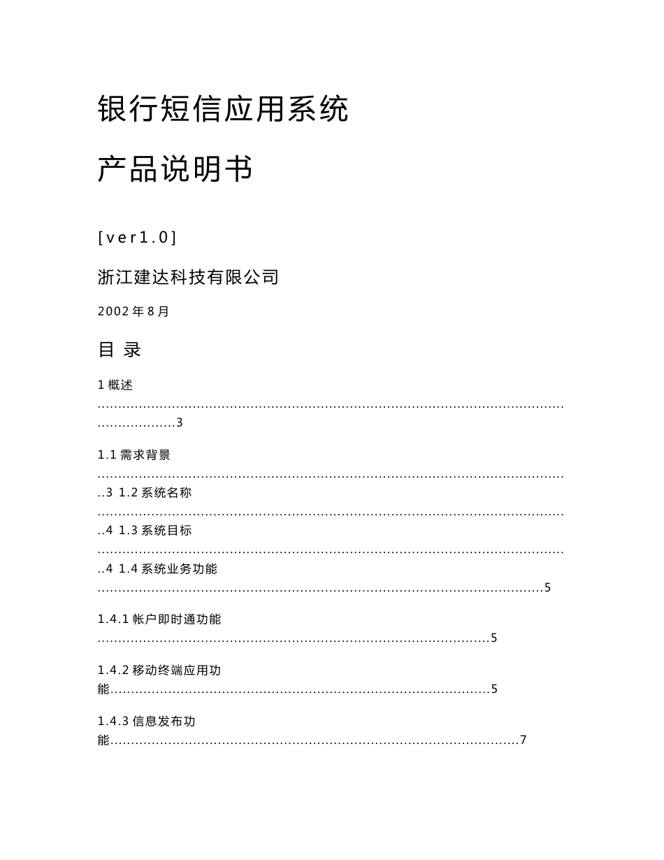 （参考）徽商银行银行短信应用系统产品说明书_第1页