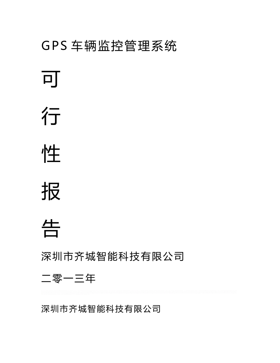 北斗导航系统GPS车辆监控管理系统方案介绍_第1页