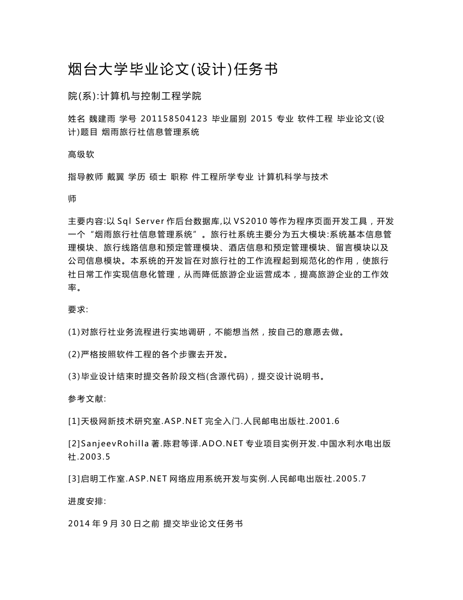 毕业论文—烟雨旅行社信息管理系统设计_第1页