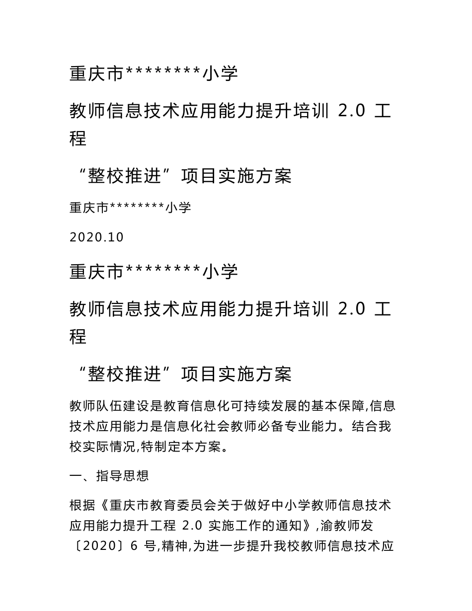 中小学教师信息技术应用能力提升工程2.0“整校推进”项目实施方案_第1页