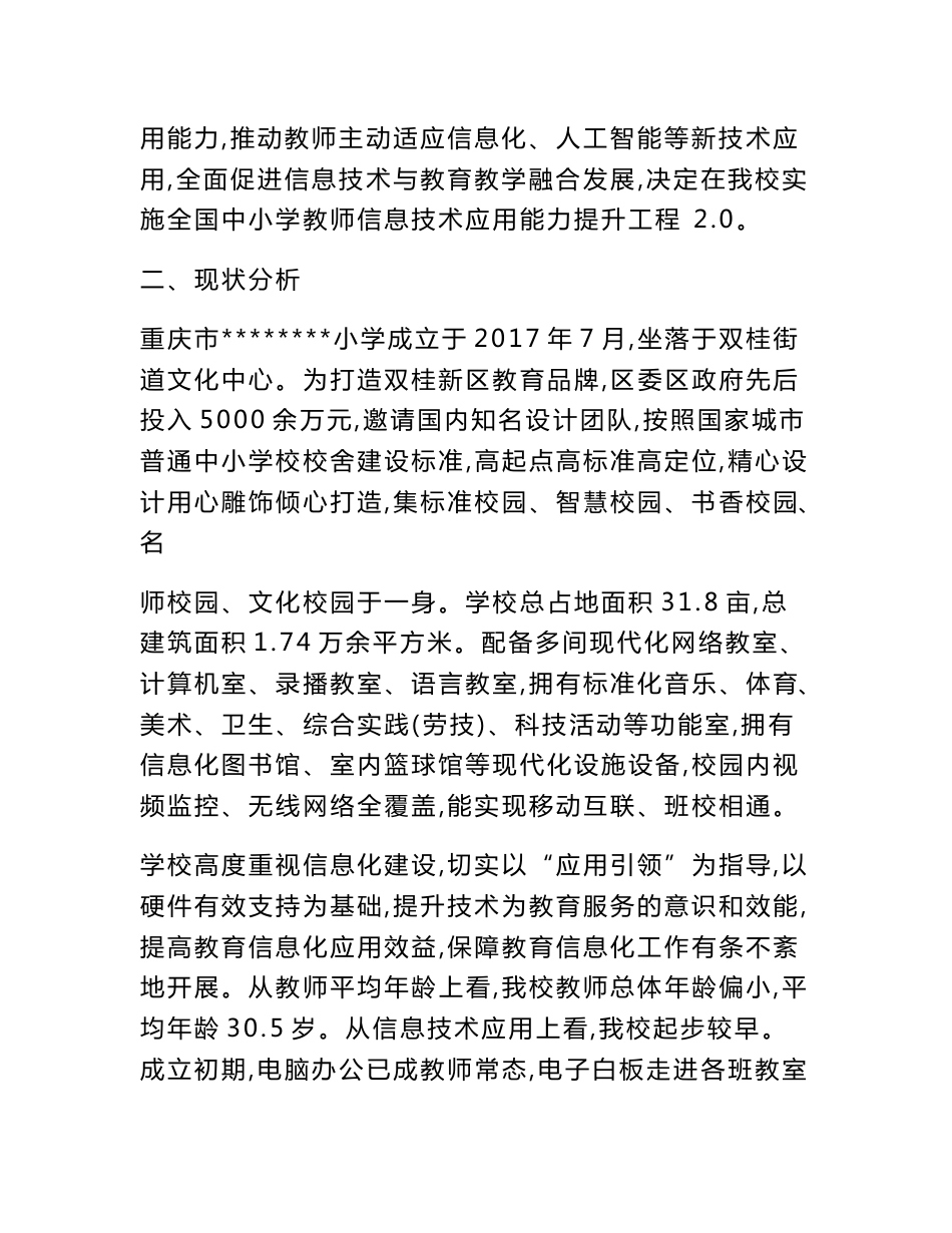 中小学教师信息技术应用能力提升工程2.0“整校推进”项目实施方案_第2页