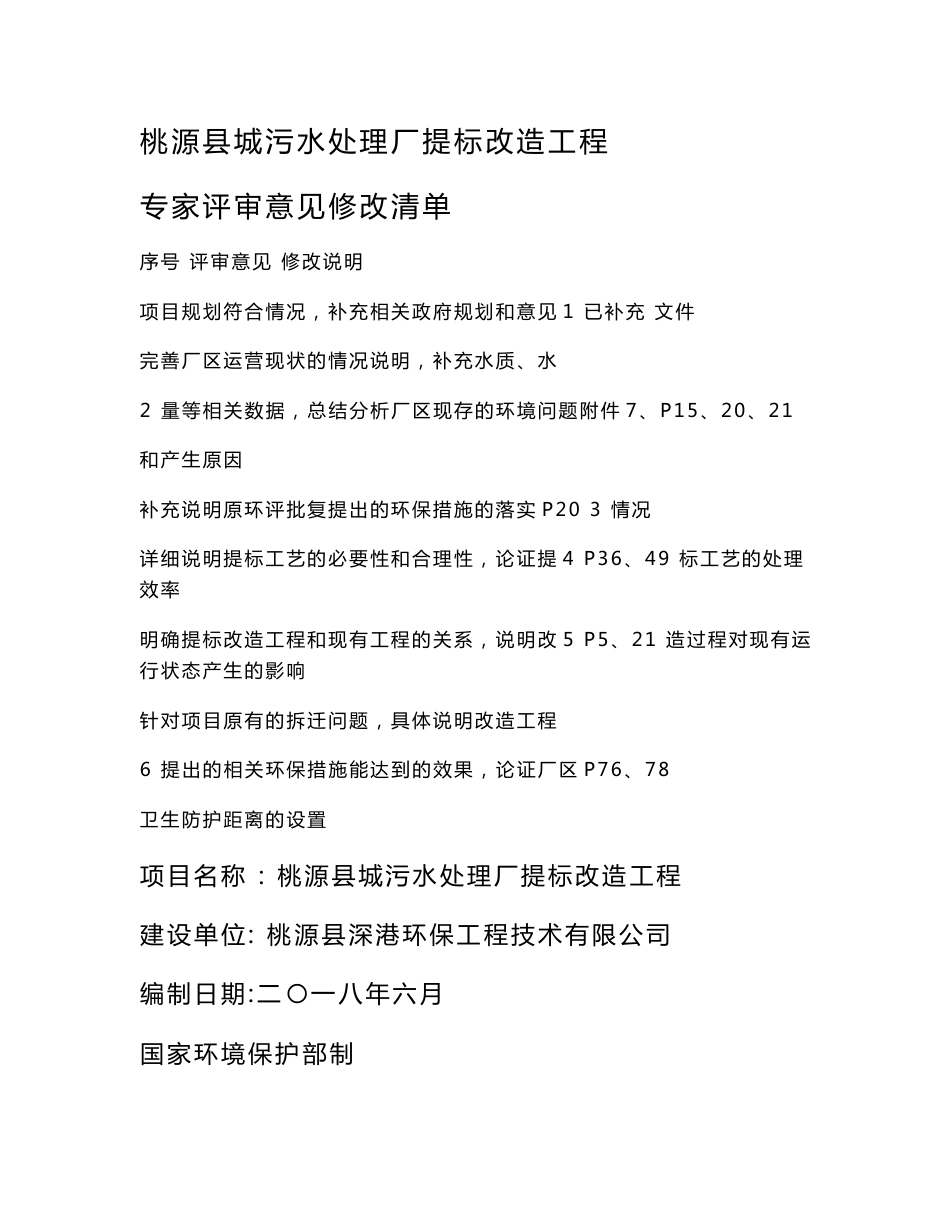 环境影响评价报告公示：桃源县城污水处理厂提标改造工程环评报告_第1页