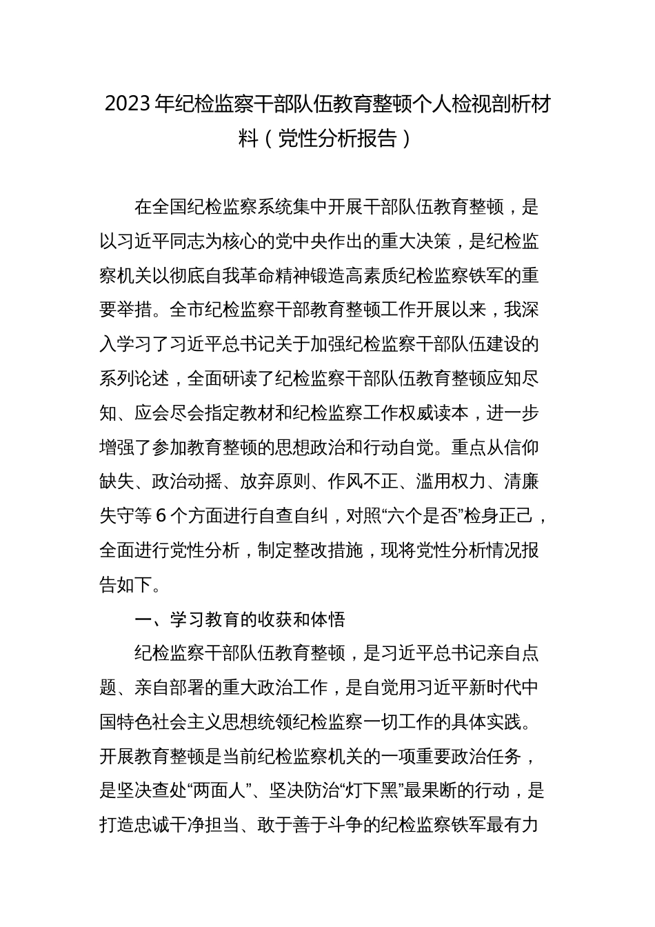 2023年纪检监察干部队伍教育整顿六个方面个人检视剖析材料（党性分析报告）_第1页