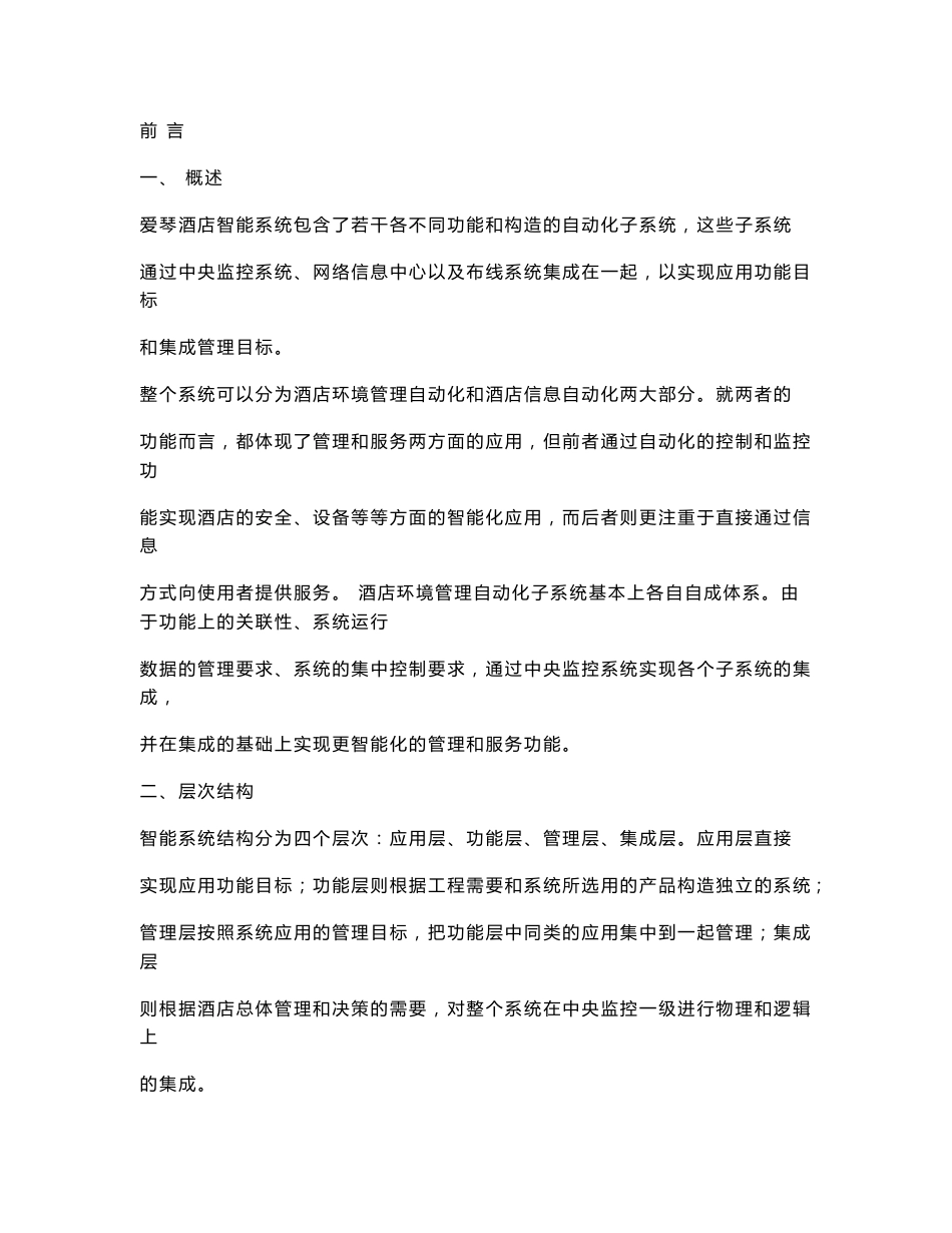 酒店弱电系统设计方案_第1页