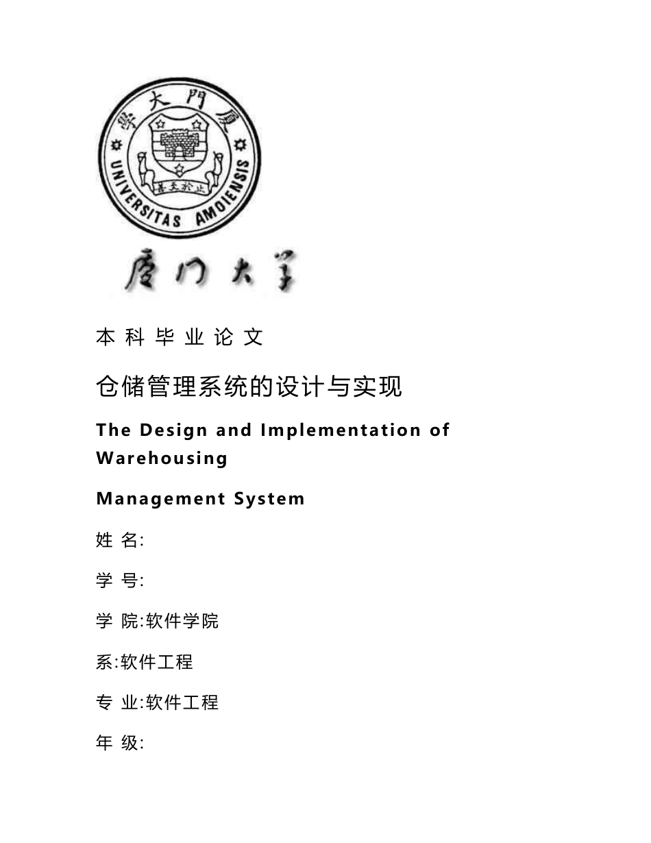 仓储管理系统的设计与实现---毕业论文_第1页