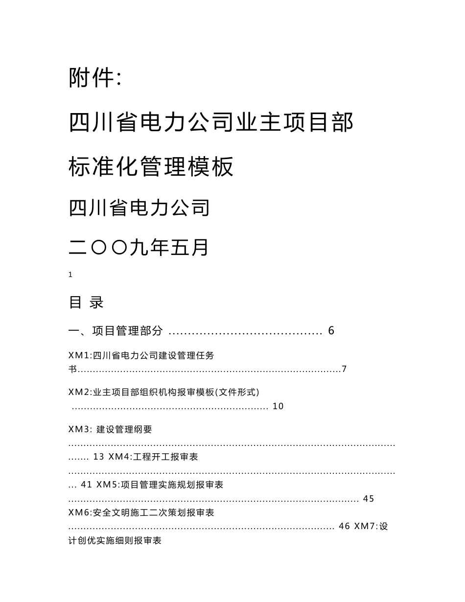 电力公司业主项目部标准化管理模板_第1页