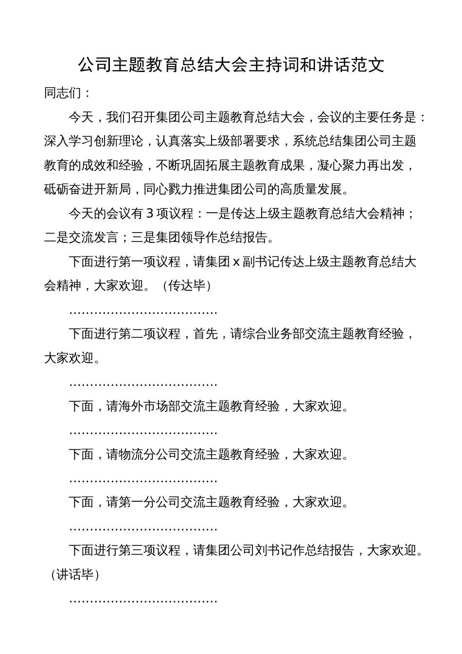 2023年党委书记在公司主题教育总结大会主持词和讲话（企业）_第1页