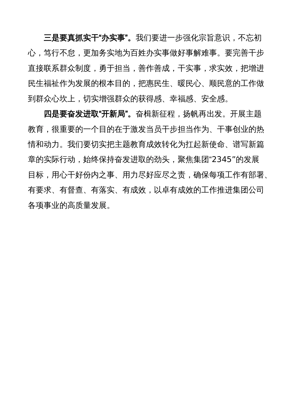 2023年党委书记在公司主题教育总结大会主持词和讲话（企业）_第3页