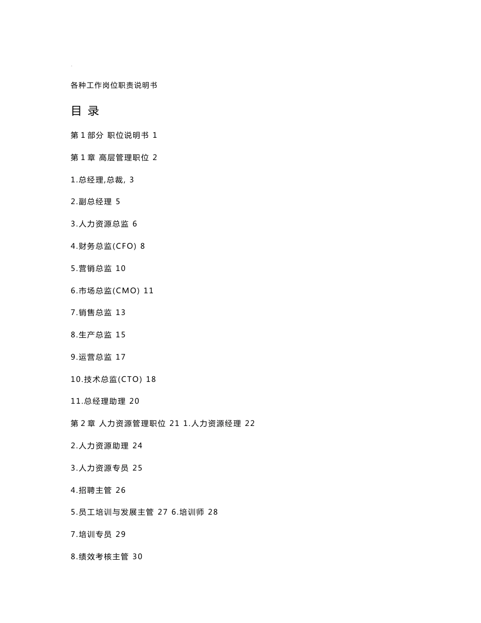 各种工作岗位职责说明书_第1页