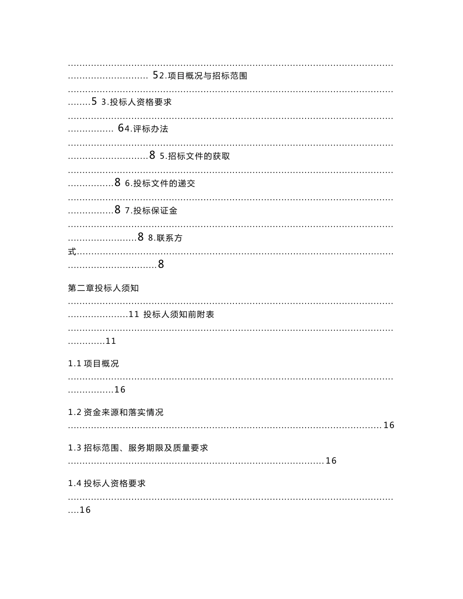 轨道交通机电系统实施BIM管理服务招标文件_第2页