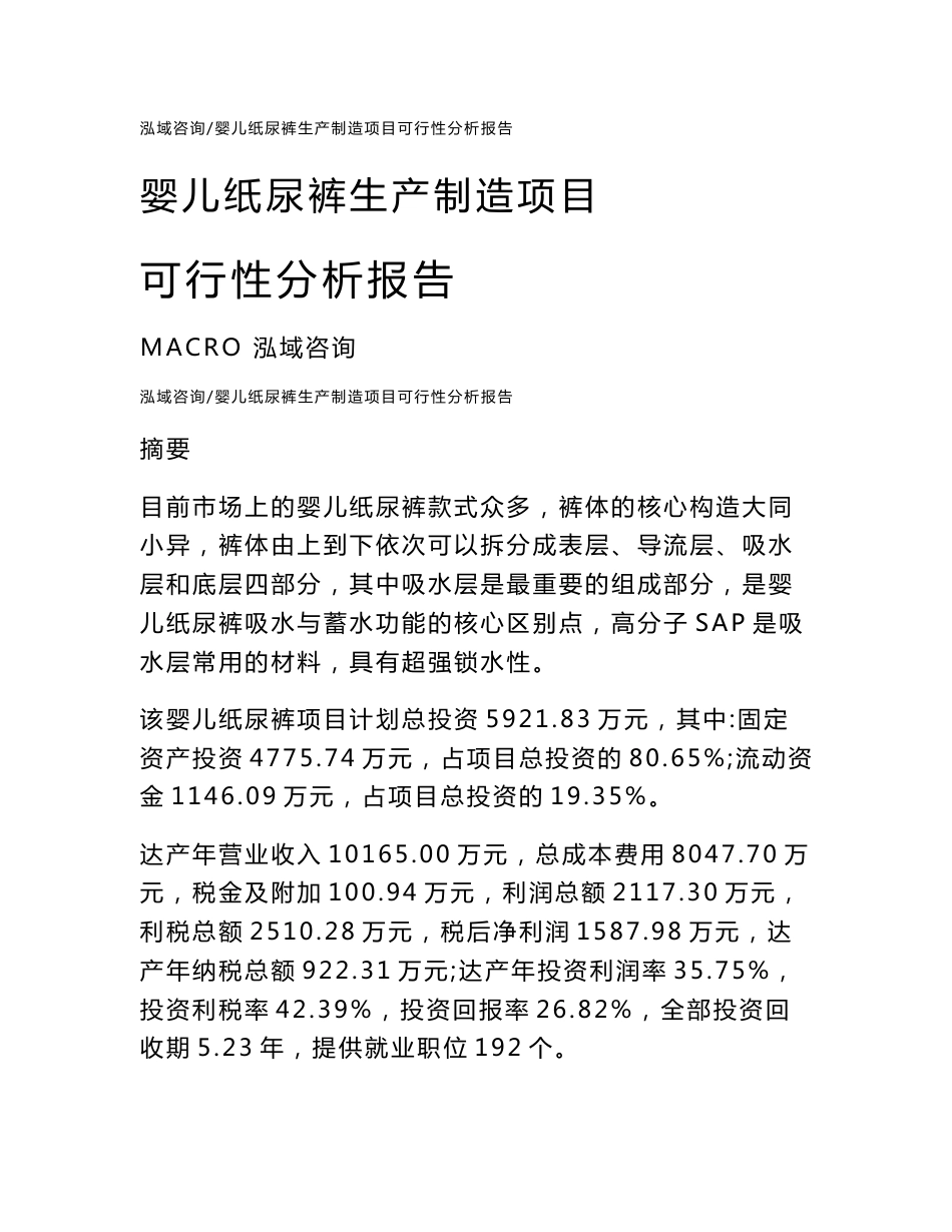 婴儿纸尿裤生产制造项目可行性分析报告范文参考_第1页