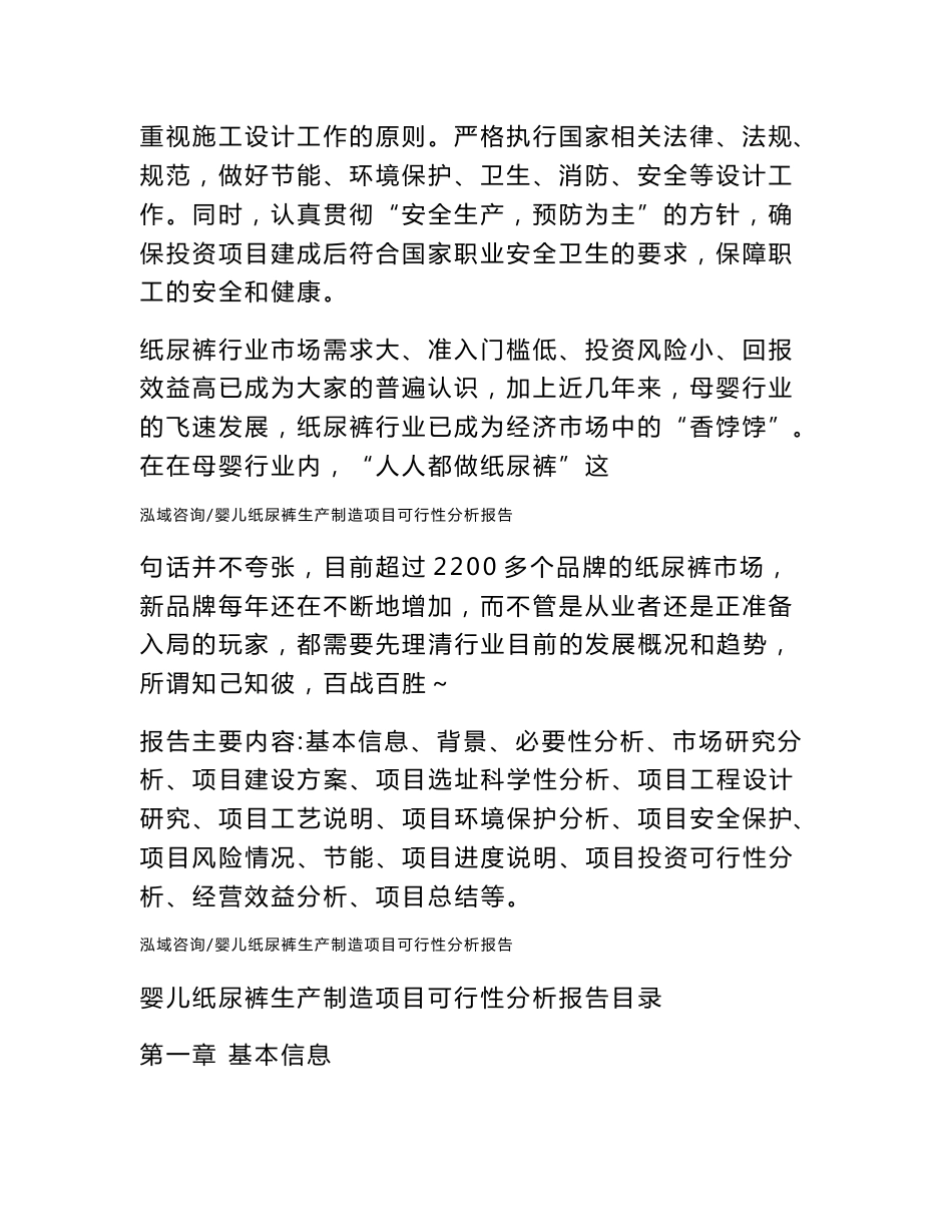 婴儿纸尿裤生产制造项目可行性分析报告范文参考_第2页