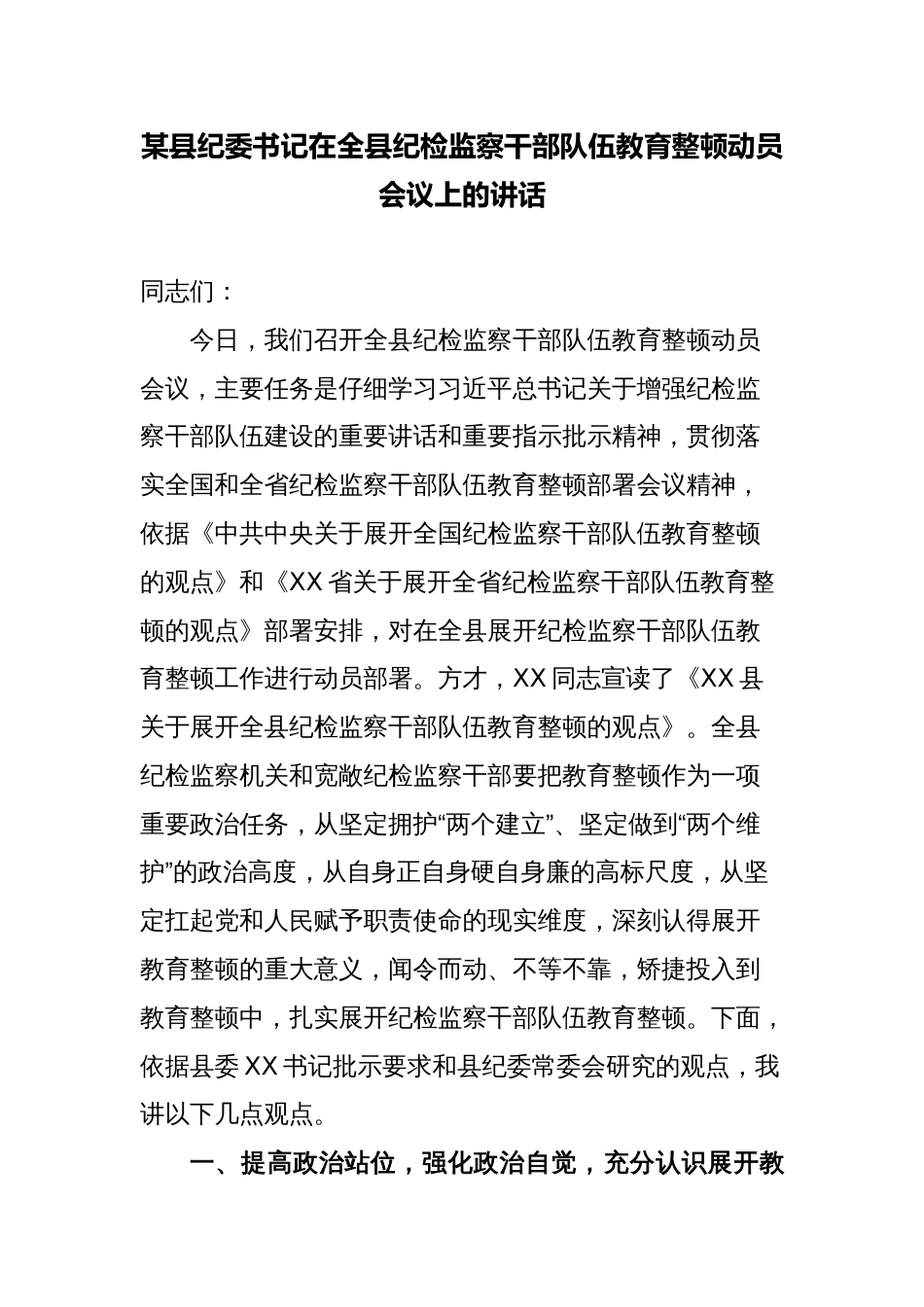 2023年县纪委书记在全县纪检监察干部队伍教育整顿动员会议上的讲话_第1页