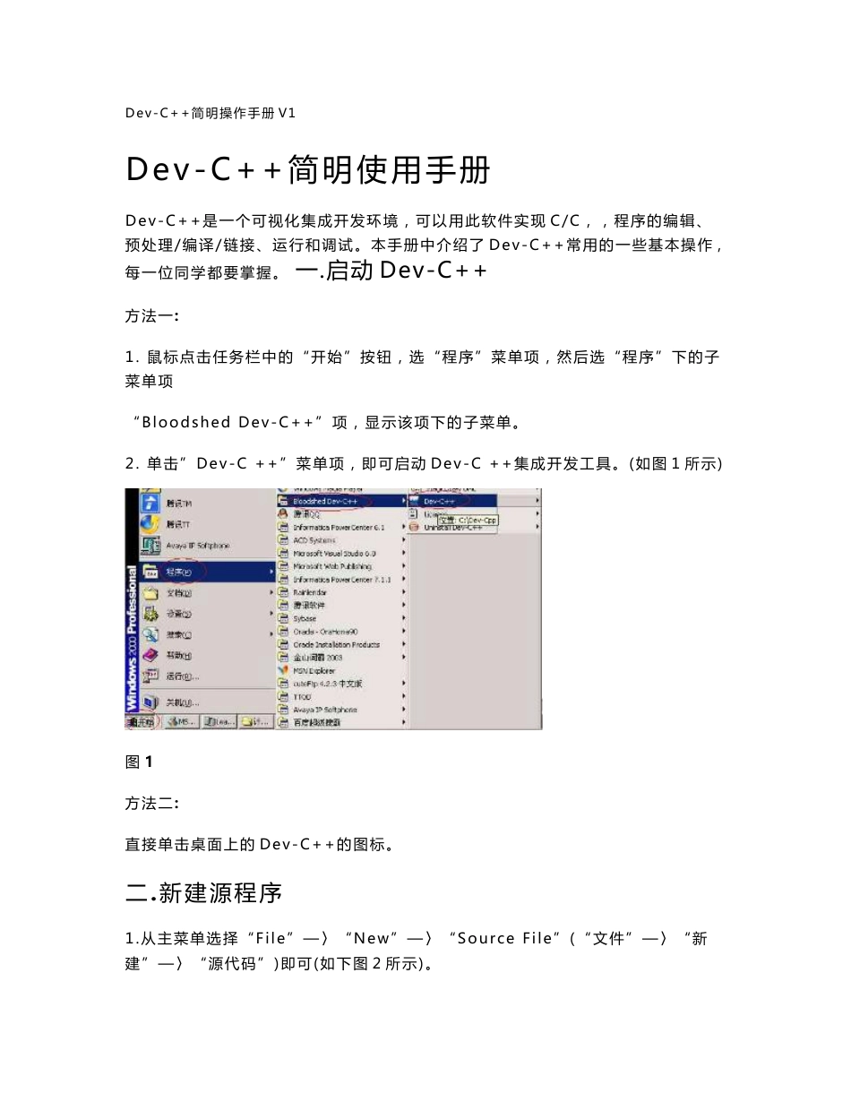 DEV C++简明使用手册_第1页