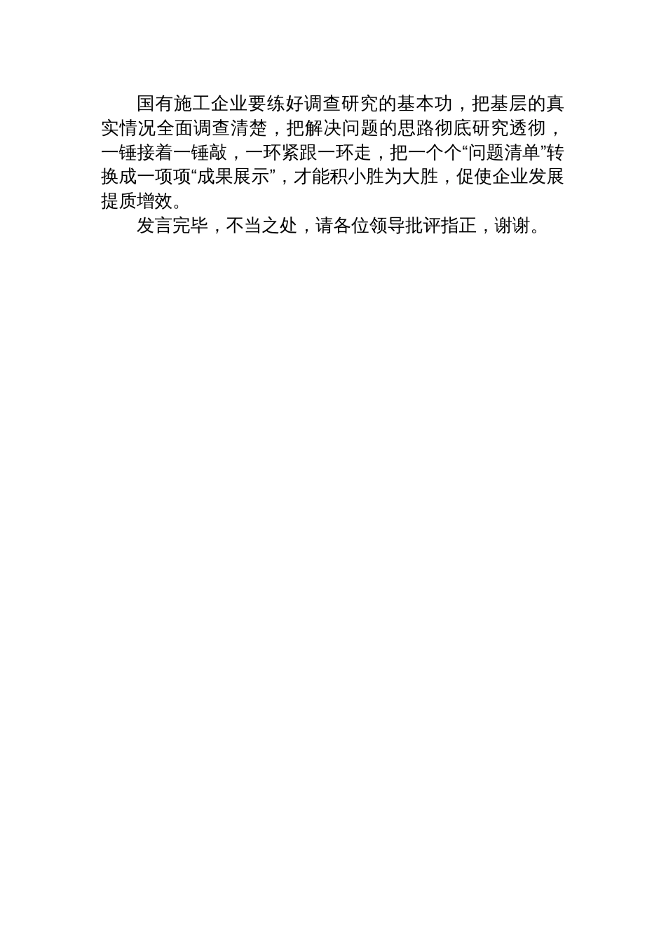 国有企业书记在2023年主题教育推进会上的汇报发言_第3页