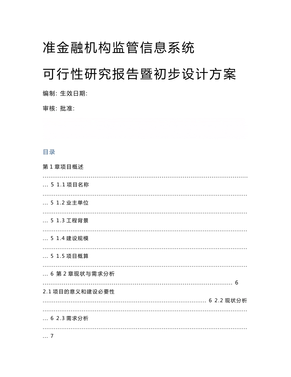 《准金融机构监管信息系统可行性研究报告暨初步设计方案》_第1页