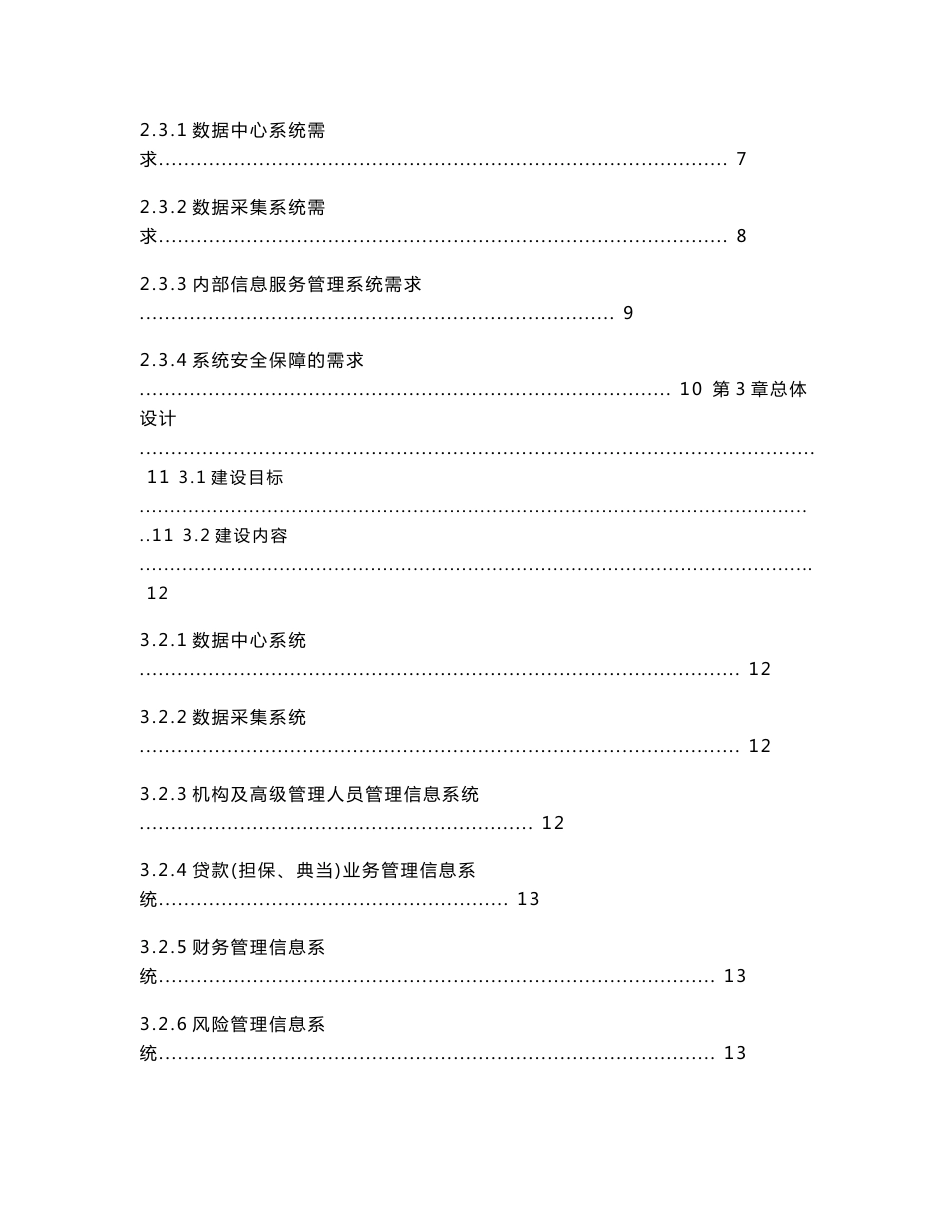 《准金融机构监管信息系统可行性研究报告暨初步设计方案》_第2页