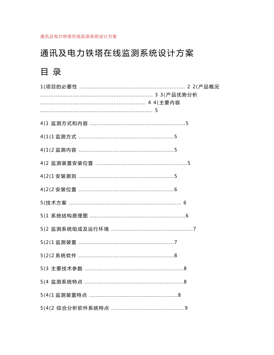 通讯及电力铁塔在线监测系统设计方案_第1页
