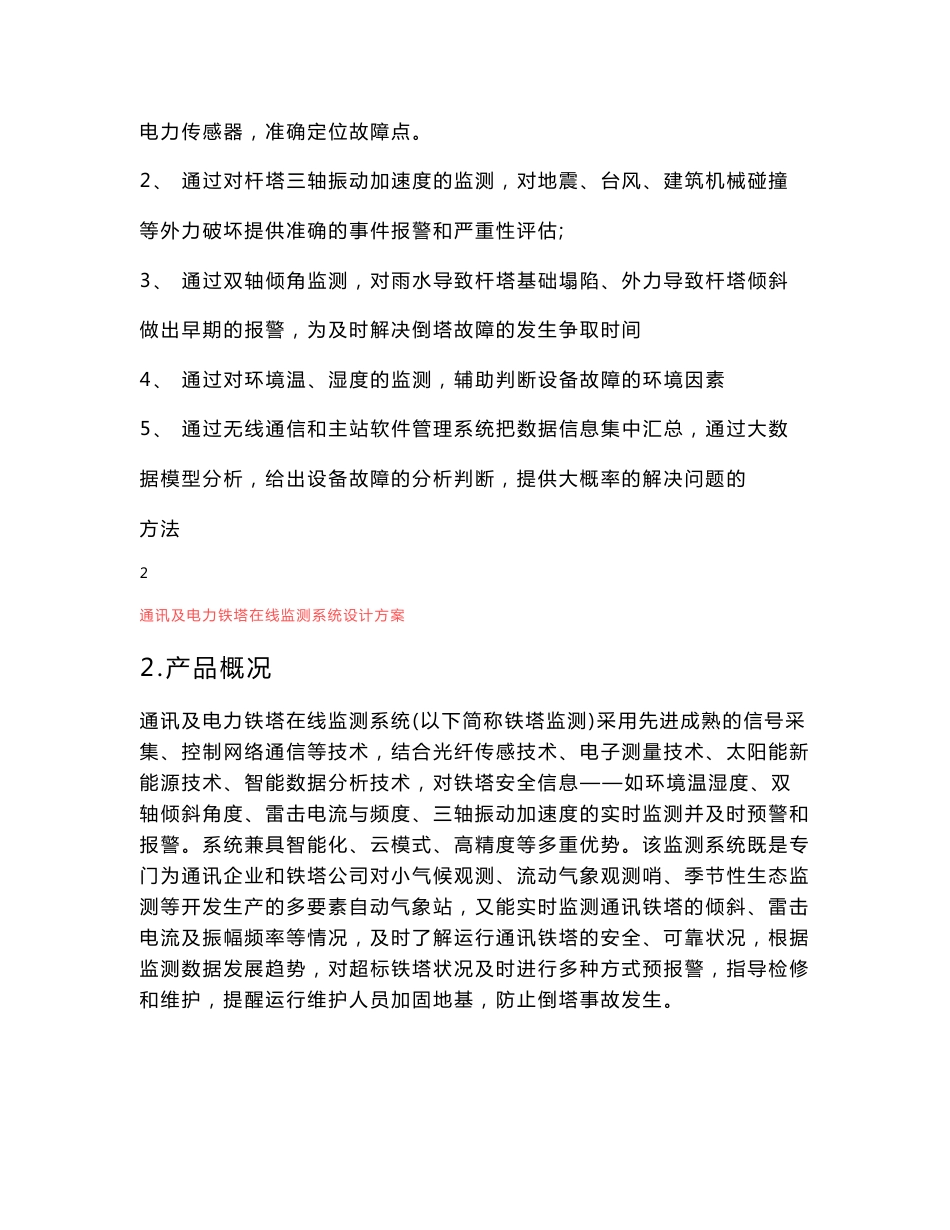 通讯及电力铁塔在线监测系统设计方案_第3页