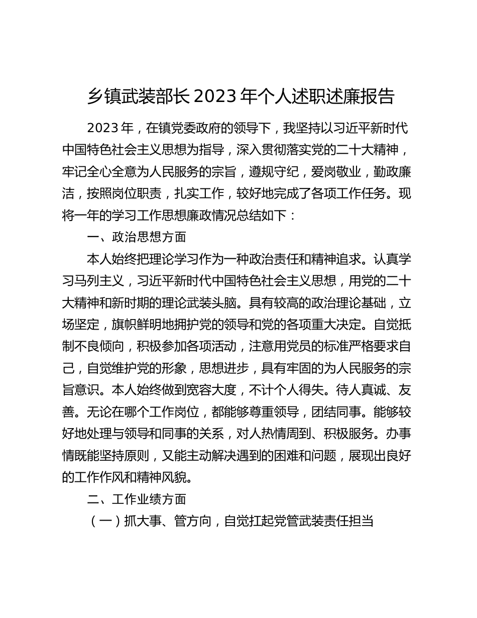 2篇乡镇武装部长2023-2024年个人述职述廉报告_第1页