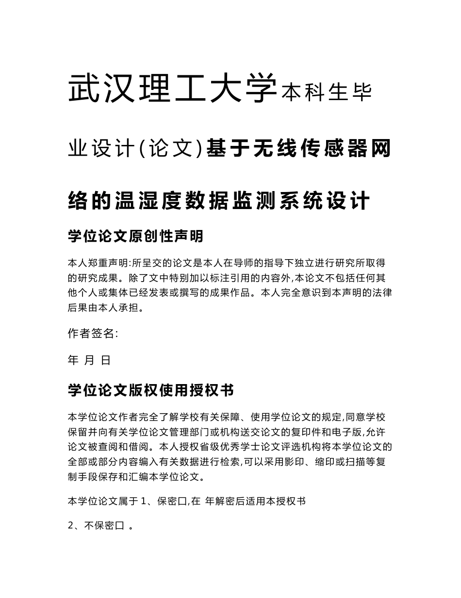 基于无线传感器网络的温湿度数据监测系统设计设计_第1页