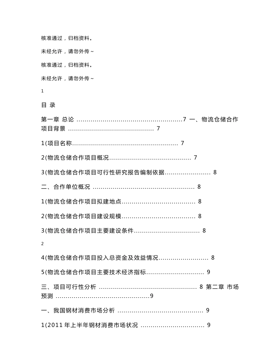 物流仓储合作项目可行性研究报告_第1页