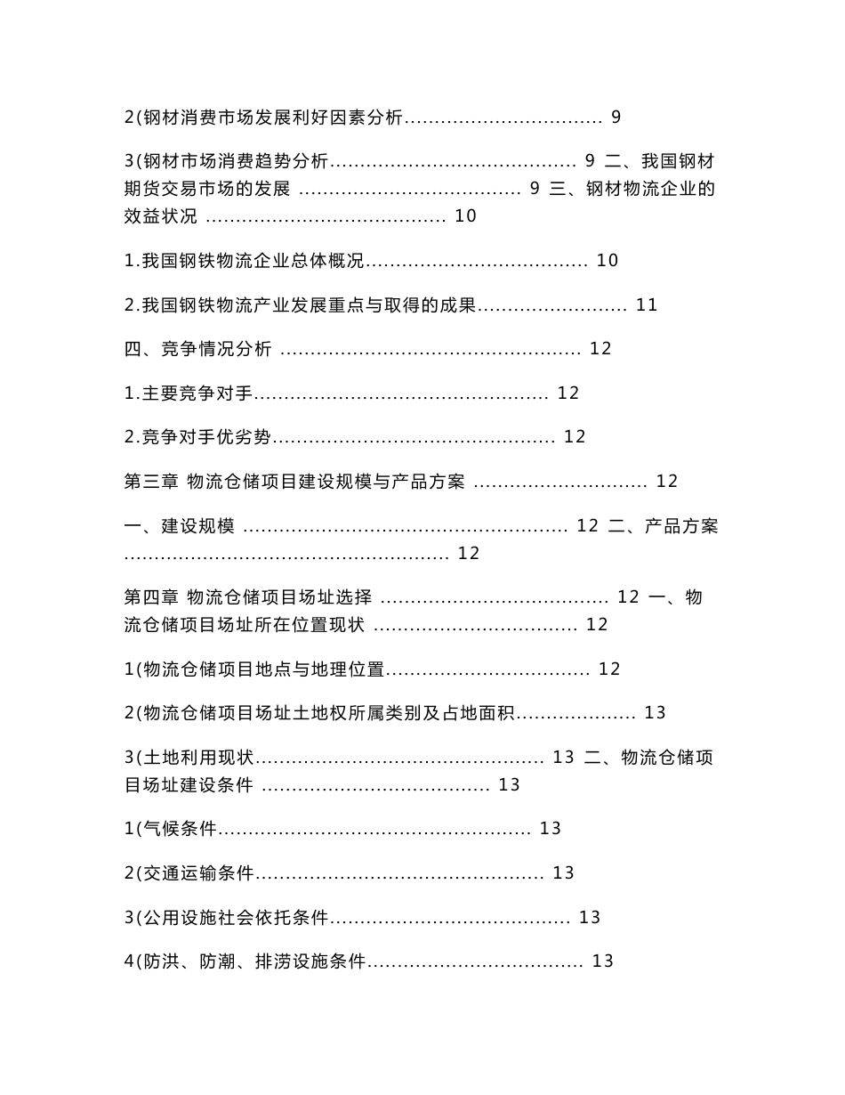 物流仓储合作项目可行性研究报告_第2页