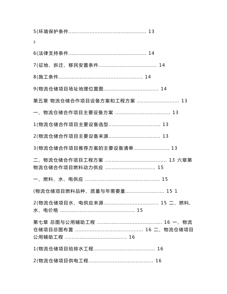 物流仓储合作项目可行性研究报告_第3页